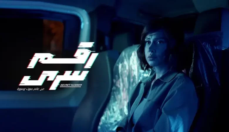 كم عدد حلقات مسلسل رقم سري 2024؟ .. بدون حرق الأحداث