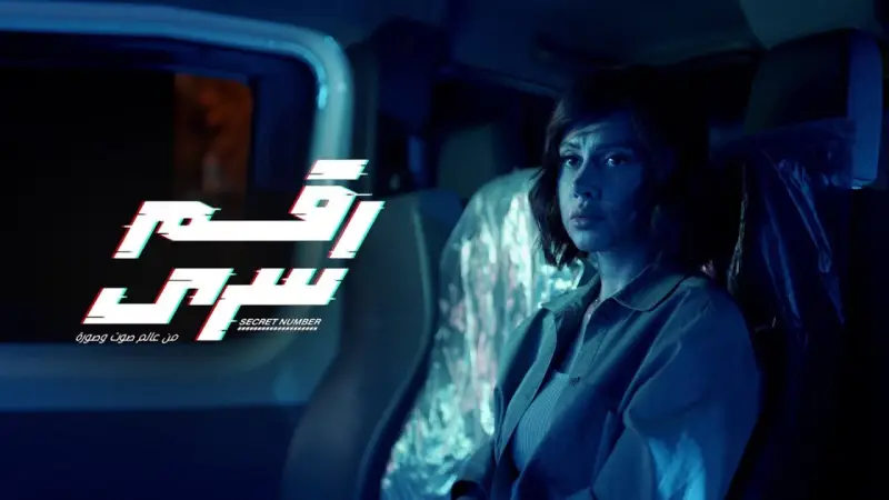 “ابطال المسلسل” اسماء الممثلين في مسلسل رقم سري 2024