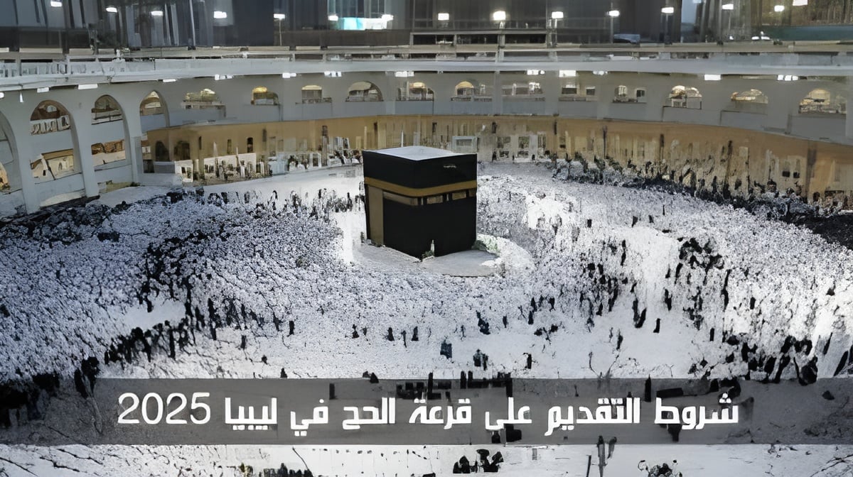 من هنا.. رابط التسجيل في قرعة الحج ليبيا 2025 عبر ”hajjaj.hajj.gov.ly” رابط الحج ليبيا