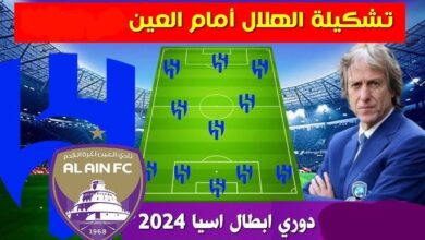 تشكيلة الهلال أمام العين في دوري أبطال آسيا 21-10-2024