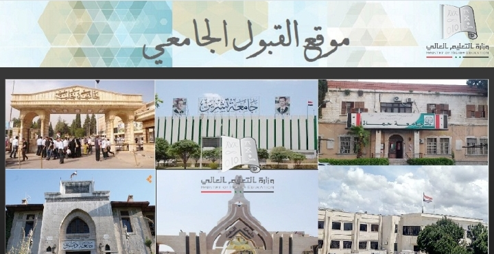 رابط mohe.gov.sy نتائج المفاضلة 2024-2025 سوريا موقع القبول الجامعي جميع الكليات ال