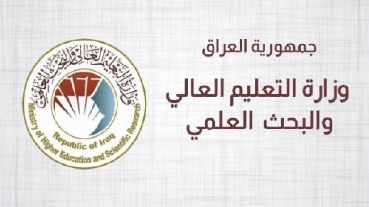 رابط الاستعلام عن نتائج القبول المركزي بالرقم الامتحاني 2024 العراق عبر موقع وزارة التعليم العالي