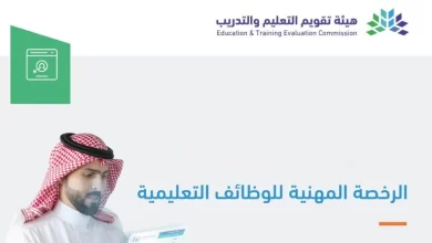من هنا.. رابط التسجيل في اختبار الرخصة المهنية للمعلمين 1446 بالخطوات