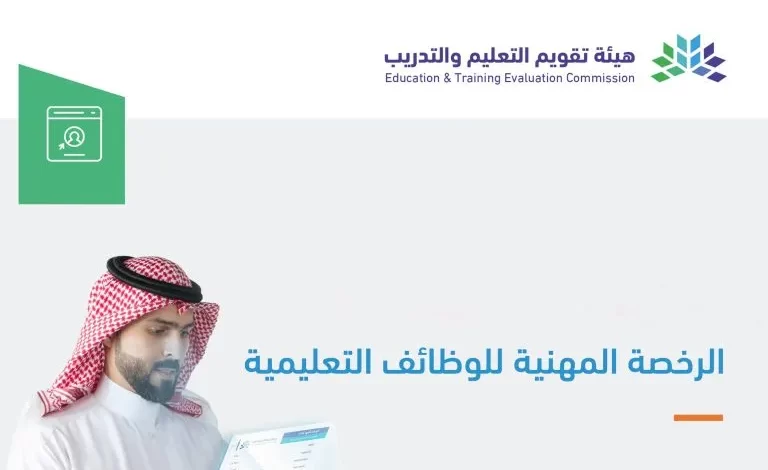 من هنا.. رابط التسجيل في اختبار الرخصة المهنية للمعلمين 1446 بالخطوات
