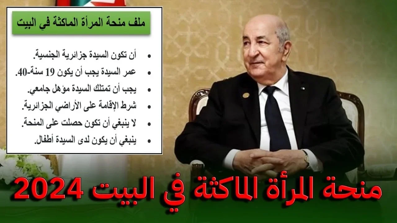 الآن www.anem.dz.. رابط التسجيل في منحة المرأة الماكثة في البيت بالجزائر 2024 عبر موقع الوكالة الوطنية للتشغيل