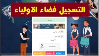 رابط التسجيل في منصة فضاء أولياء التلاميذ الجزائر 2024 عبر awlyaa.education.dz
