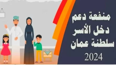 سجل الآن.. رابط التسجيل في منفعة دعم دخل الأسرة سلطنة عمان 2024 عبر صندوق الحماية الاجتماعية spf.gov.om