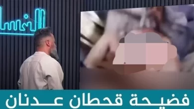 فضيحة قحطان عدنان كاملة