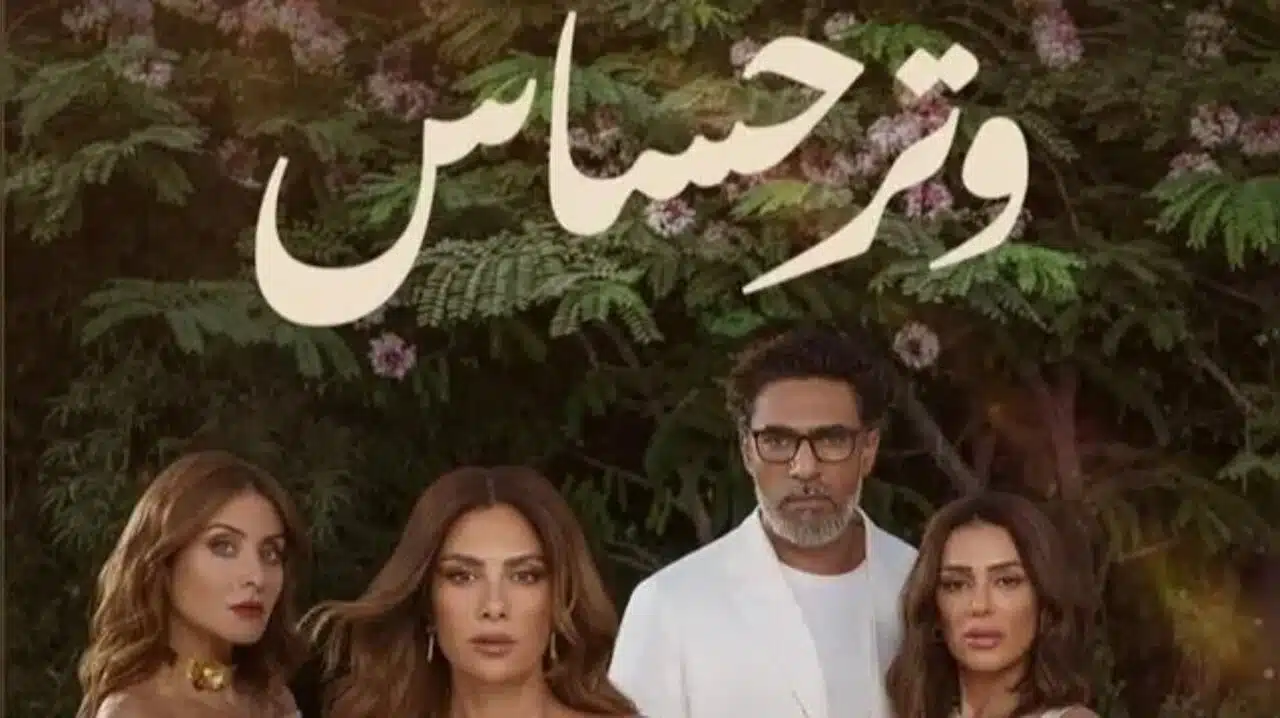كم عدد حلقات مسلسل وتر حساس 2024؟ .. بدون حرق الأحداث