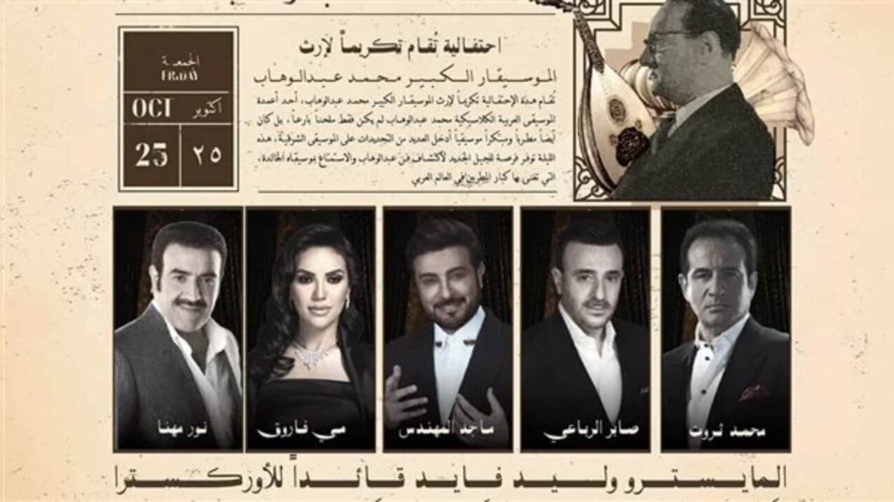 من هنا.. رابط حجز تذاكر ليلة عبد الوهاب 2024 عبر الموقع الرسمي وأسعار التذاكر
