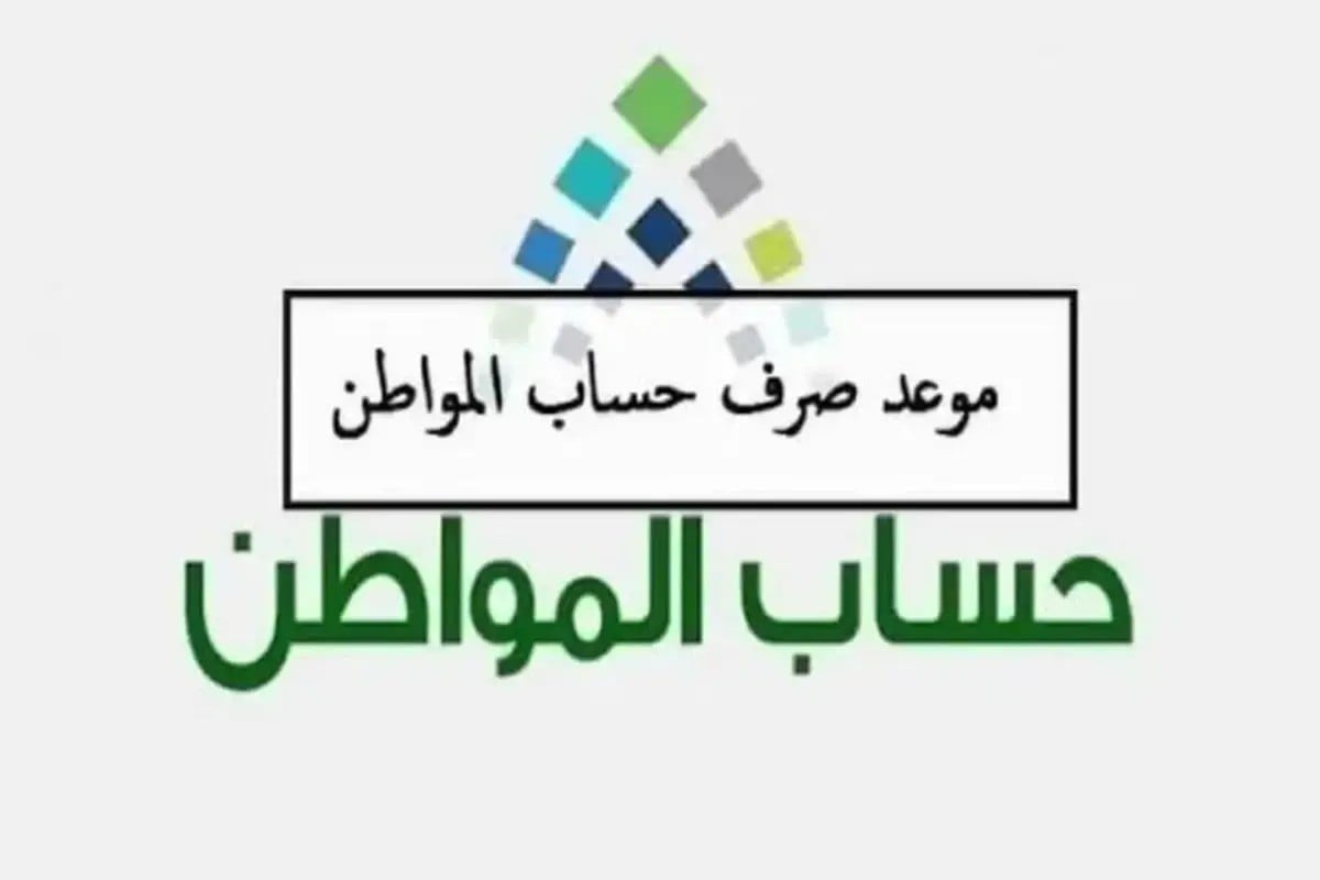 رسميا.. متى موعد صرف حساب المواطن الدفعة 84 شهر نوفمبر 2024 وكيفية الاستعلام