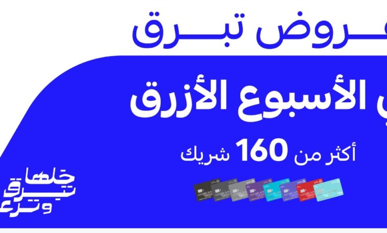 بخصومات 70%.. تعرف على أهم عروض الراجحي الاسبوع الازرق alrajhibank