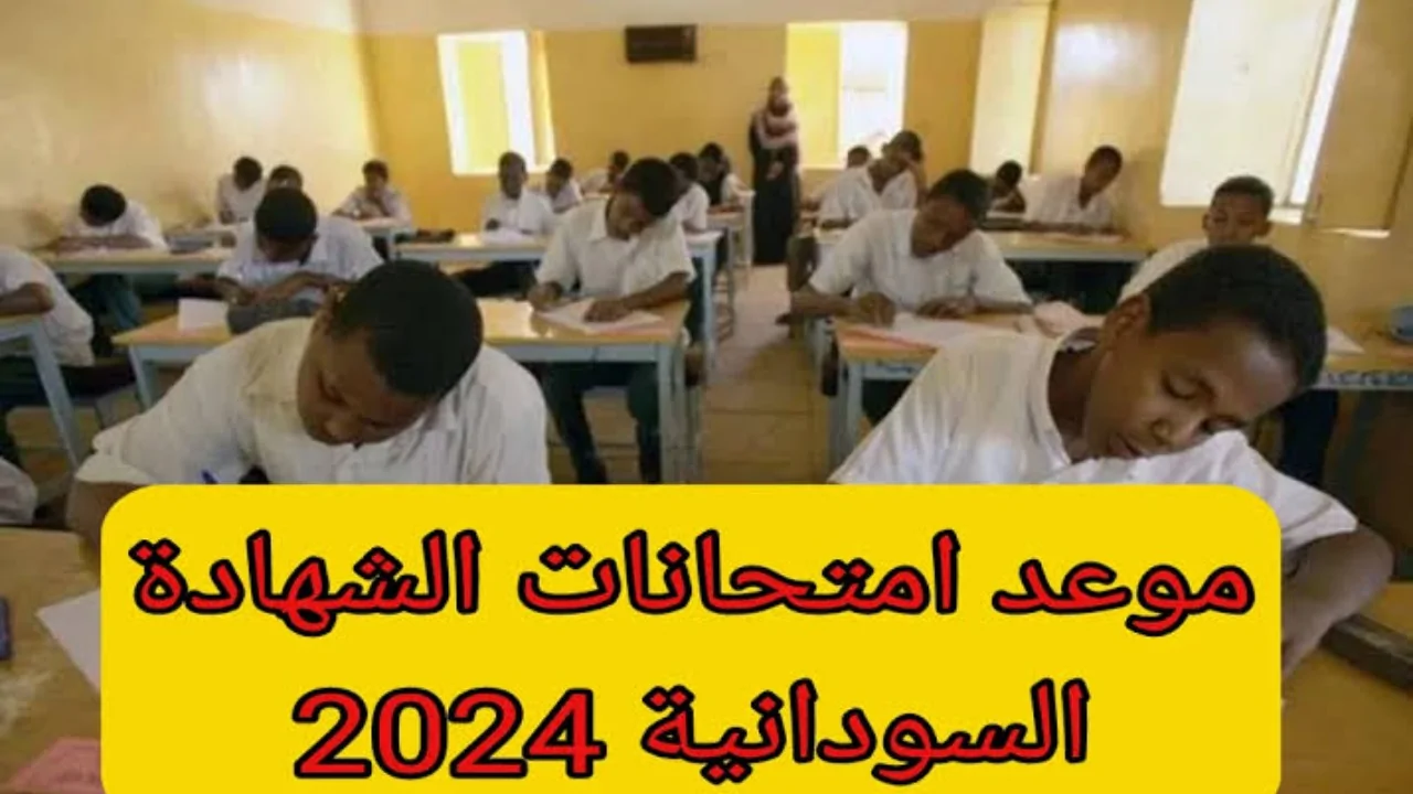 امتحانات الشهادات السودانية