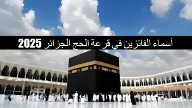 جميع الاسماء.. أسماء المقبولين في قرعة الحج الجزائر 2025 عبر الديوان الوطني للحج والعمرة