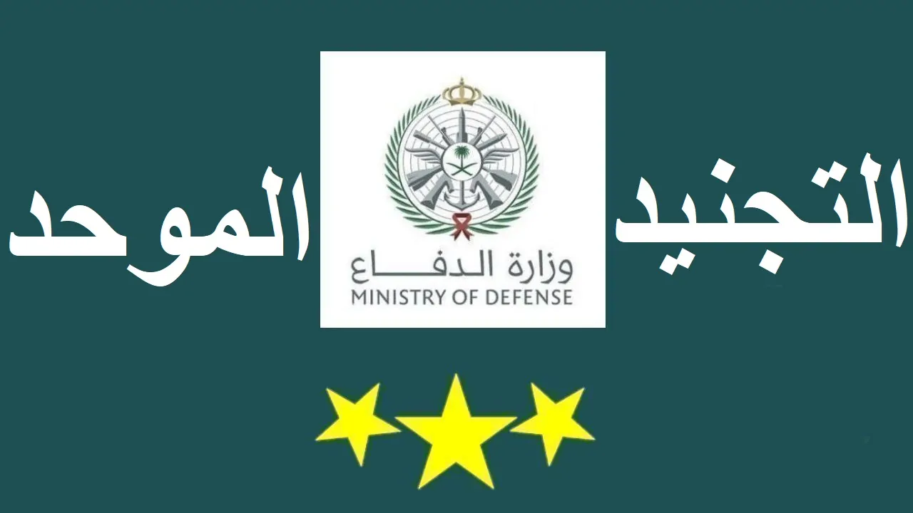 من هنا.. رابط التقديم على الوظائف العسكرية بوزارة الدفاع السعودية 1446 للنساء والرجال