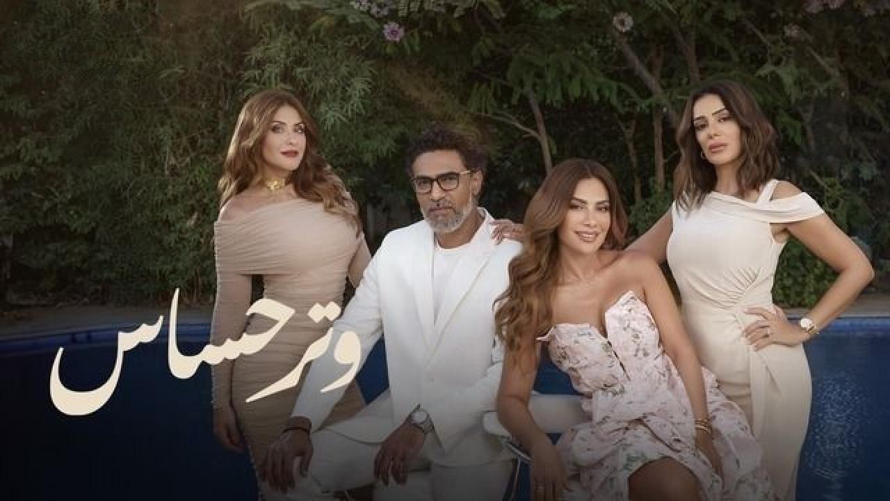 ماي سيما.. مسلسل وتر حساس الحلقة 24 كاملة بدقة عالية HD ايجي بست