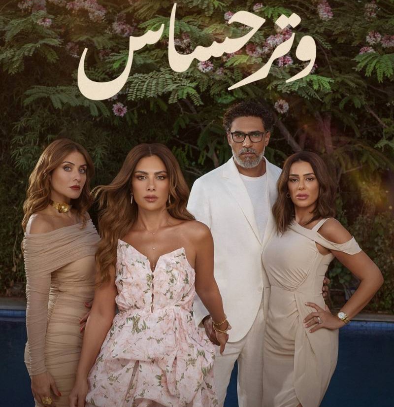 ماي سيما.. مسلسل وتر حساس الحلقة 25 كاملة بدقة عالية HD ايجي بست