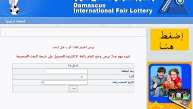 البطاقات الرابحة.. نتائج يانصيب معرض دمشق الدولي اليوم الثلاثاء 5-11-2024 سحب رقم "42" سوريا