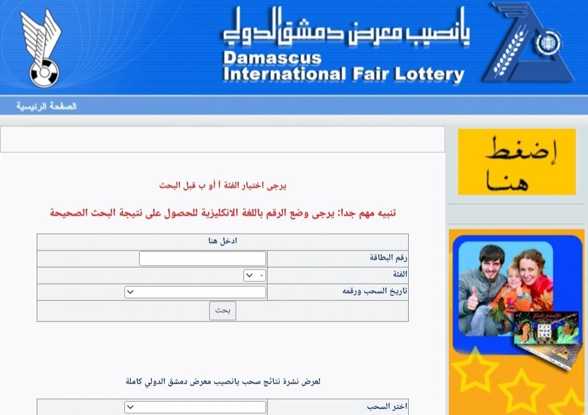 البطاقات الرابحة.. نتائج يانصيب معرض دمشق الدولي اليوم الثلاثاء 5-11-2024 سحب رقم "42" سوريا