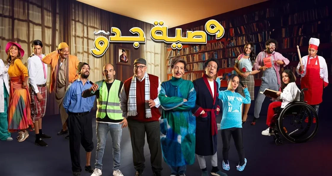 مواعيد عرض مسلسل وصية جدو