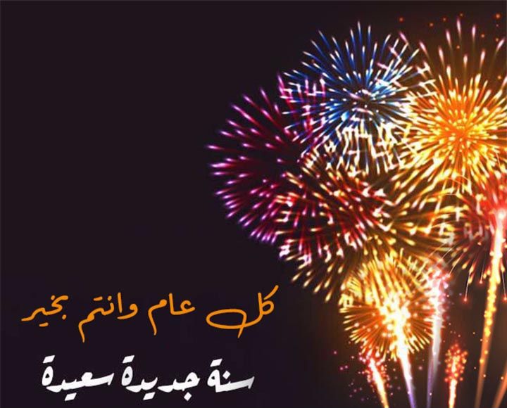 أروع رسائل التهنئة بمناسبة العام الميلادي 2025 صور تهنئة السنة الجديدة جميلة