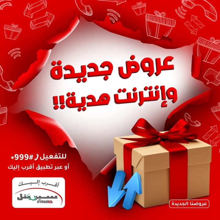 عروض باقات سيرياتل الجديدة في سوريا 2025 رموز التفعيل