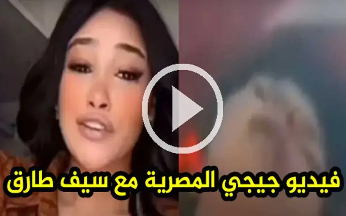 فضيحة جنه جيجي