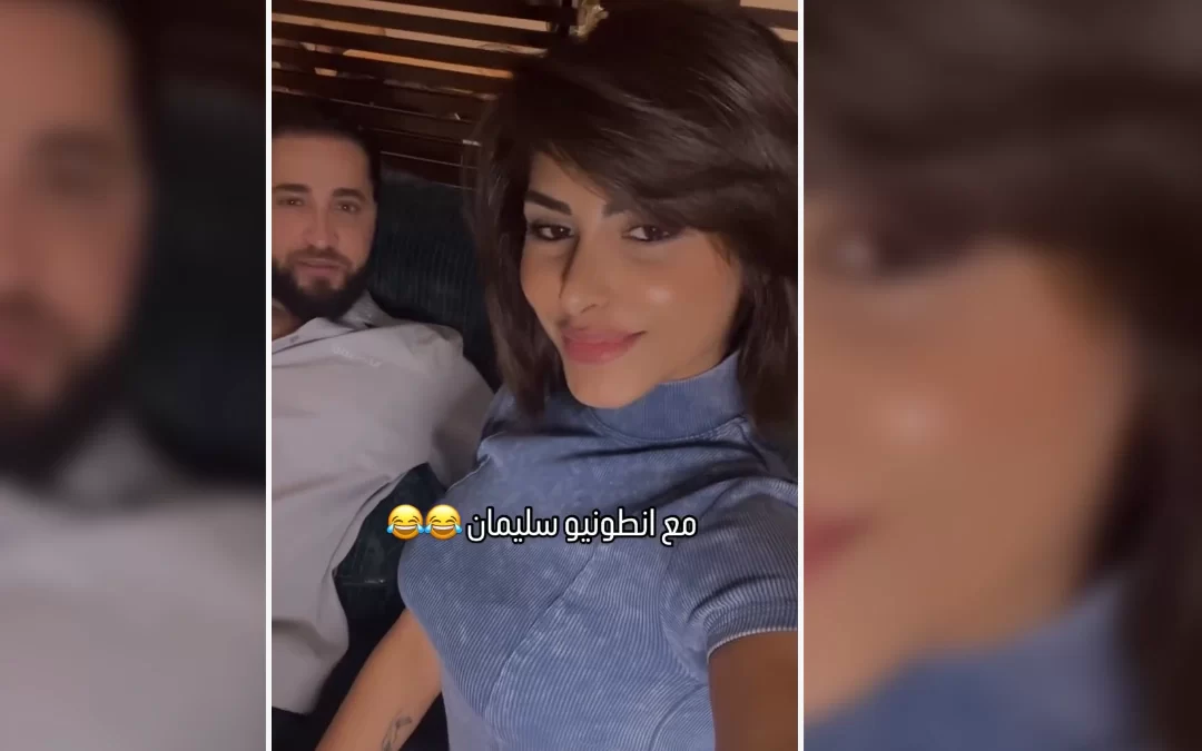 فان سبايسي بيان منديل.. مقاطع انطونيو سليمان مع بيان يونس 2025 مجانا