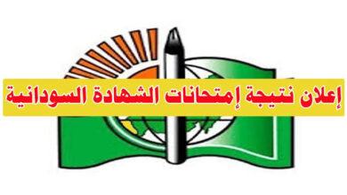 من هنا.. بخطوات ورابط الإستعلام عنها تعرف علي موعد صدور نتائج الشهادة السودانية 2025