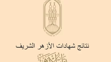 رابط استخراج نتيجة الشهادة الإعدادية الأزهرية 2025