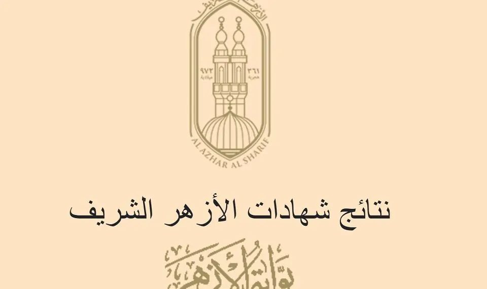رابط استخراج نتيجة الشهادة الإعدادية الأزهرية 2025