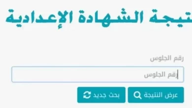 رابط استخراج نتيجة الشهادة الإعدادية الجيزة