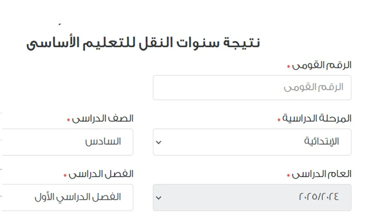 “ألف مبروووك” رابط نتيجة الصف السادس الابتدائي الترم الأول 2025 بوابة التعليم الأساسي eduserv.cairo.gov.eg
