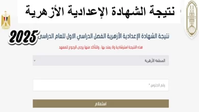 لينك سريع.. رابط بوابة الأزهر التعليمية للاستعلام عن نتائج الابتدائية والإعدادية برقم الجلوس