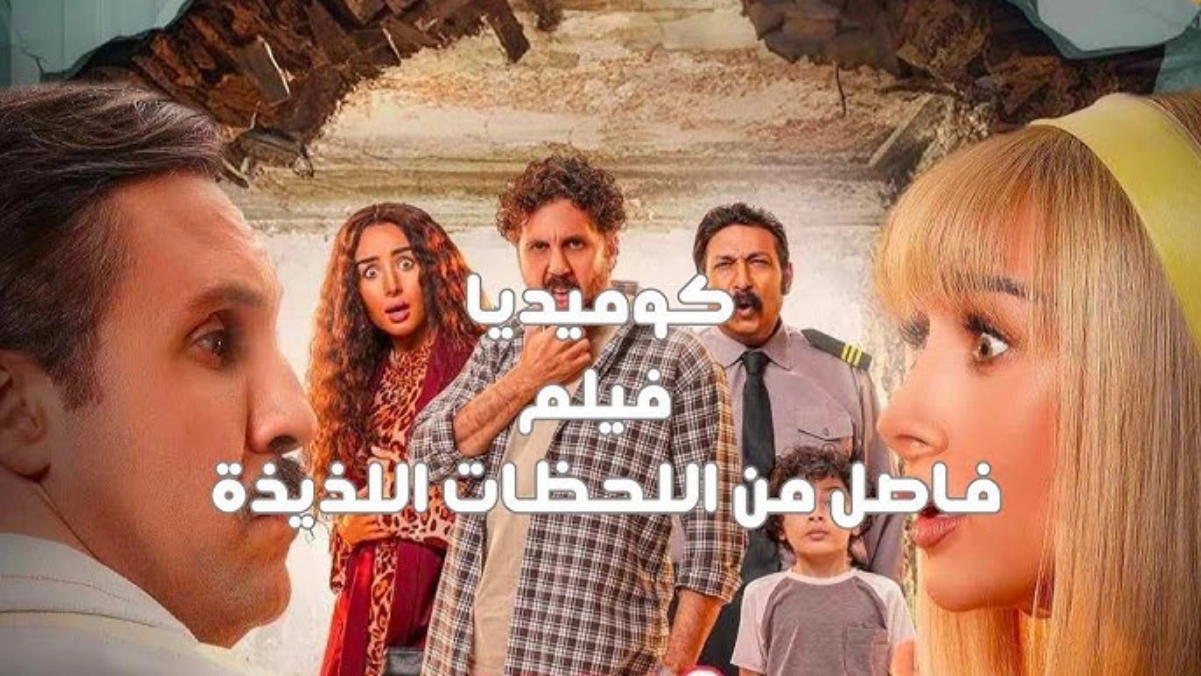 موعد عرض فيلم فاصل من اللحظات اللذيذة في السينما 2025 