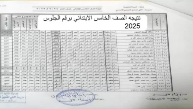 نتيجة الصف الخامس الابتدائي 2025/2024 الترم الاول