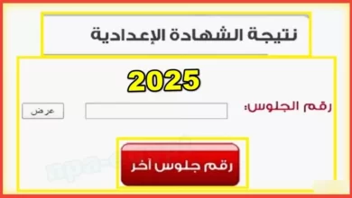 نتيجة الشهادة الإعدادية 2025 الترم الأول بالاسم ورقم الجلوس