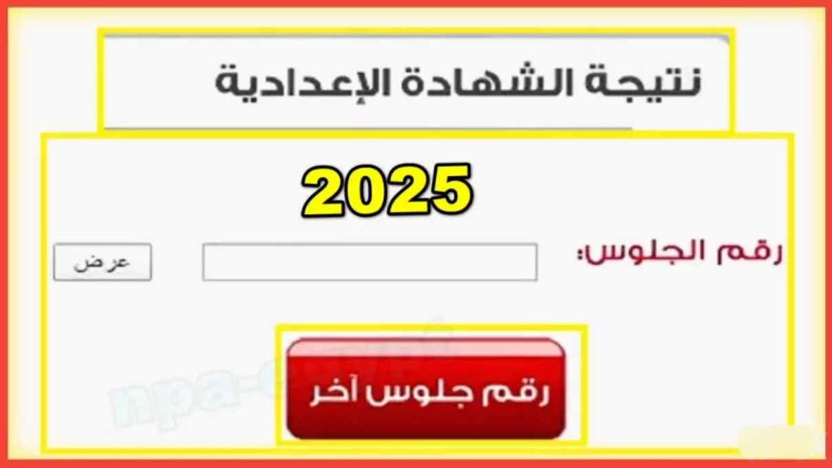 بالاسم ورقم الجلوس.. لينك نتيجة الشهادة الإعدادية 2025 الترم الأول موقع نتيجة نت natiga-4dk.net
