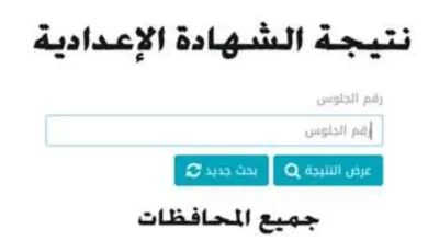 نتيجة الشهادة الإعدادية محافظة الجيزة