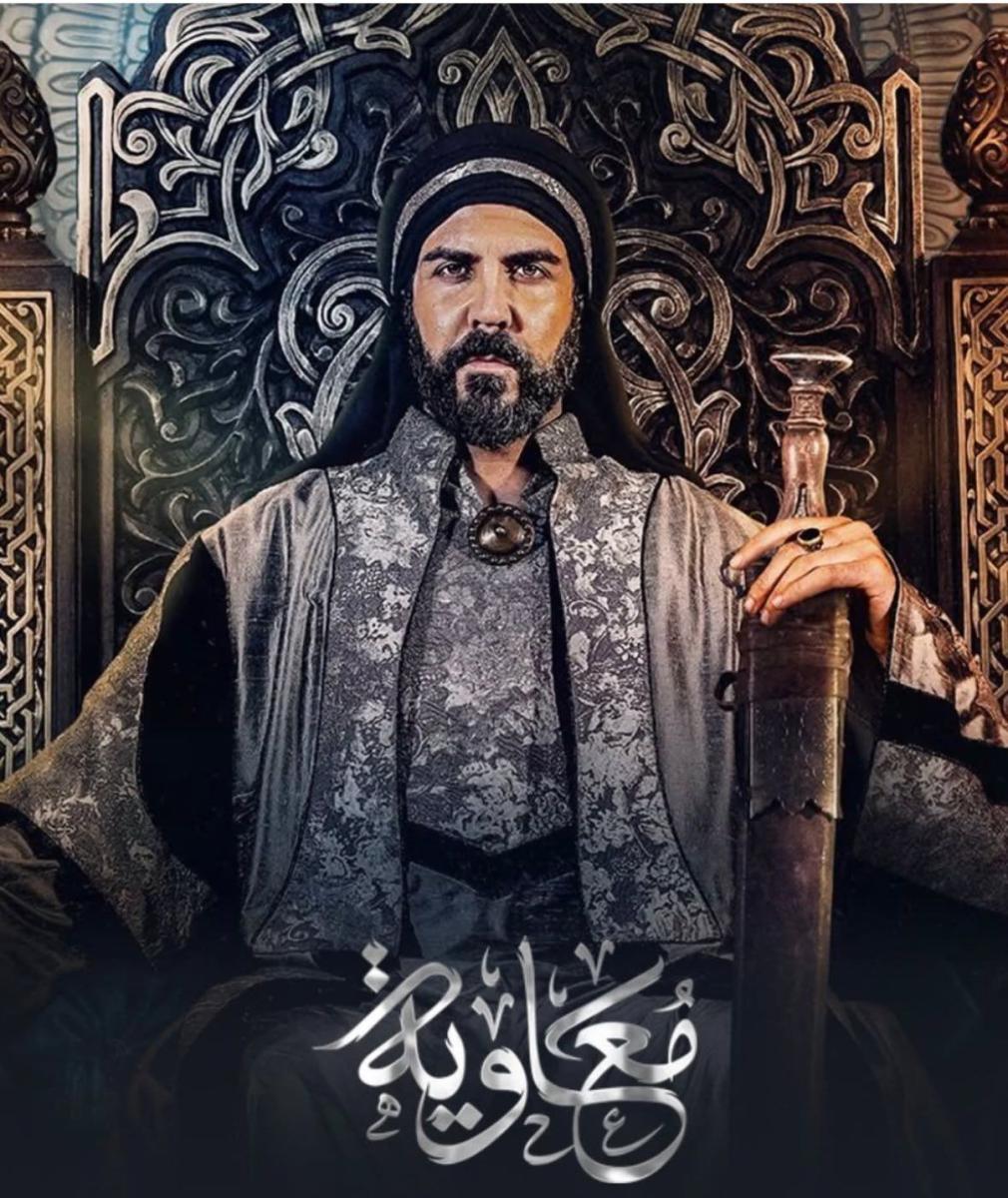 اسماء أبطال مسلسل معاوية رمضان 2025.. نجوم من مختلف الدول العربية