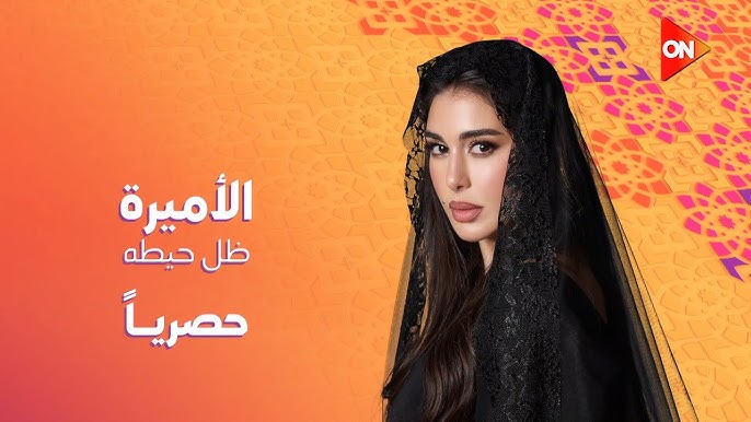 أسماء أبطال مسلسل الأميرة ظل حيطه رمضان 2025.. قصة المسلسل وطاقم العمل