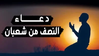 ليلة لا تعوض.. أفضل ادعية ليلة النصف من شعبان مستجاب 2025 مستحبة