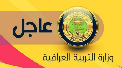 رابط الاستعلام عن نتائج التمهيدي المهني 2025 العراق عبر نتائجنا