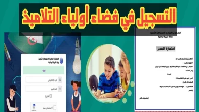 رابط حجز رغبات التوجيه على فضاء الأولياء