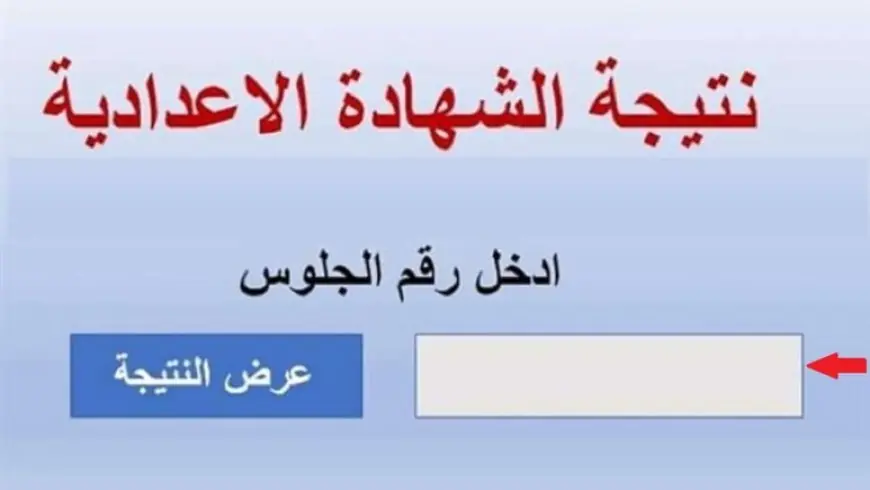 مبرووووووك للناجحين!.. رابط نتيجة الصف الثالث الاعدادي برقم الجلوس 2025 الترم الأول بالقاهرة