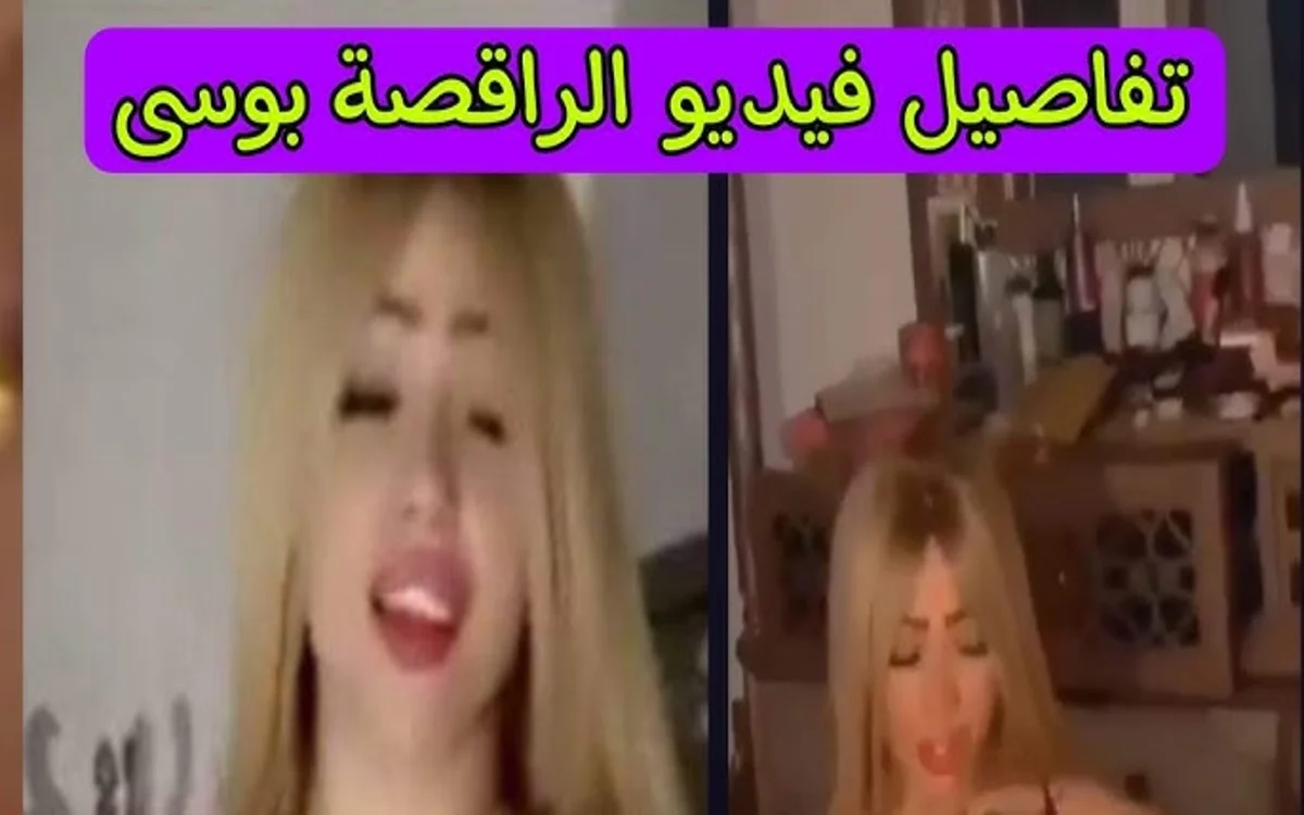 HOT +22!! فضيحة بوسي الراقصة فيديو بوسي الترند 2025 فضيحه الرقاصه بوسي المصرية