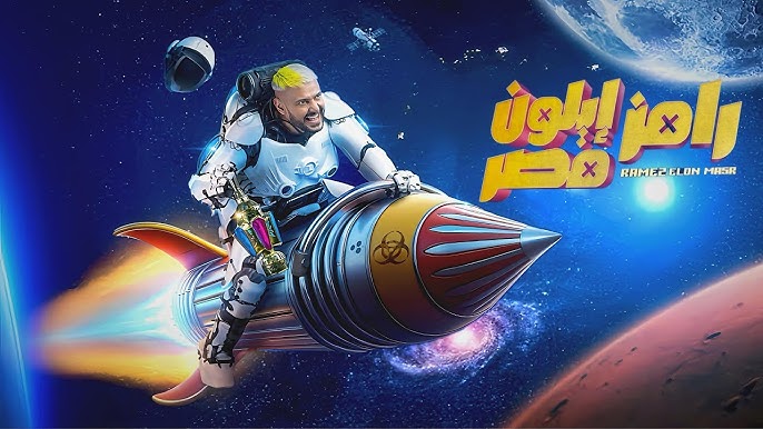 مواعيد عرض برنامج رامز إيلون مصر 2025