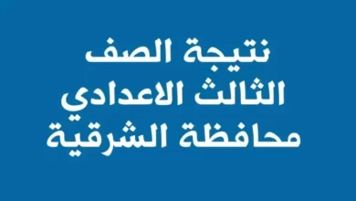 نتيجه الشهاده الاعداديه محافظه الشرقيه