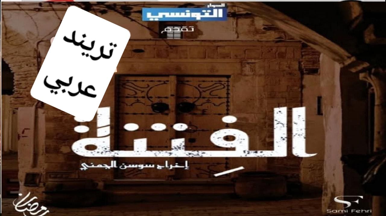 مشاهدة مسلسل الفتنة الحلقة 4 الرابعة كاملة بجودة عالية HD