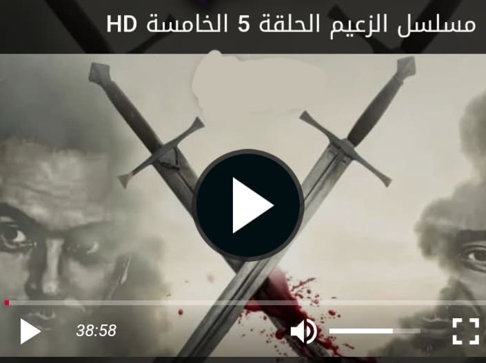 مشاهدة مسلسل الزعيم الحلقة 5 الخامسة كاملة بجودة عالية HD
